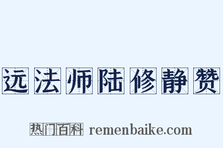 远法师陆修静赞是什么意思的图片